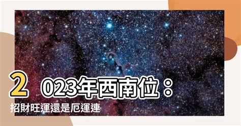 西南位風水|【西南風水】西南方風水指南：破解財位、化解禁忌，打造家居福。